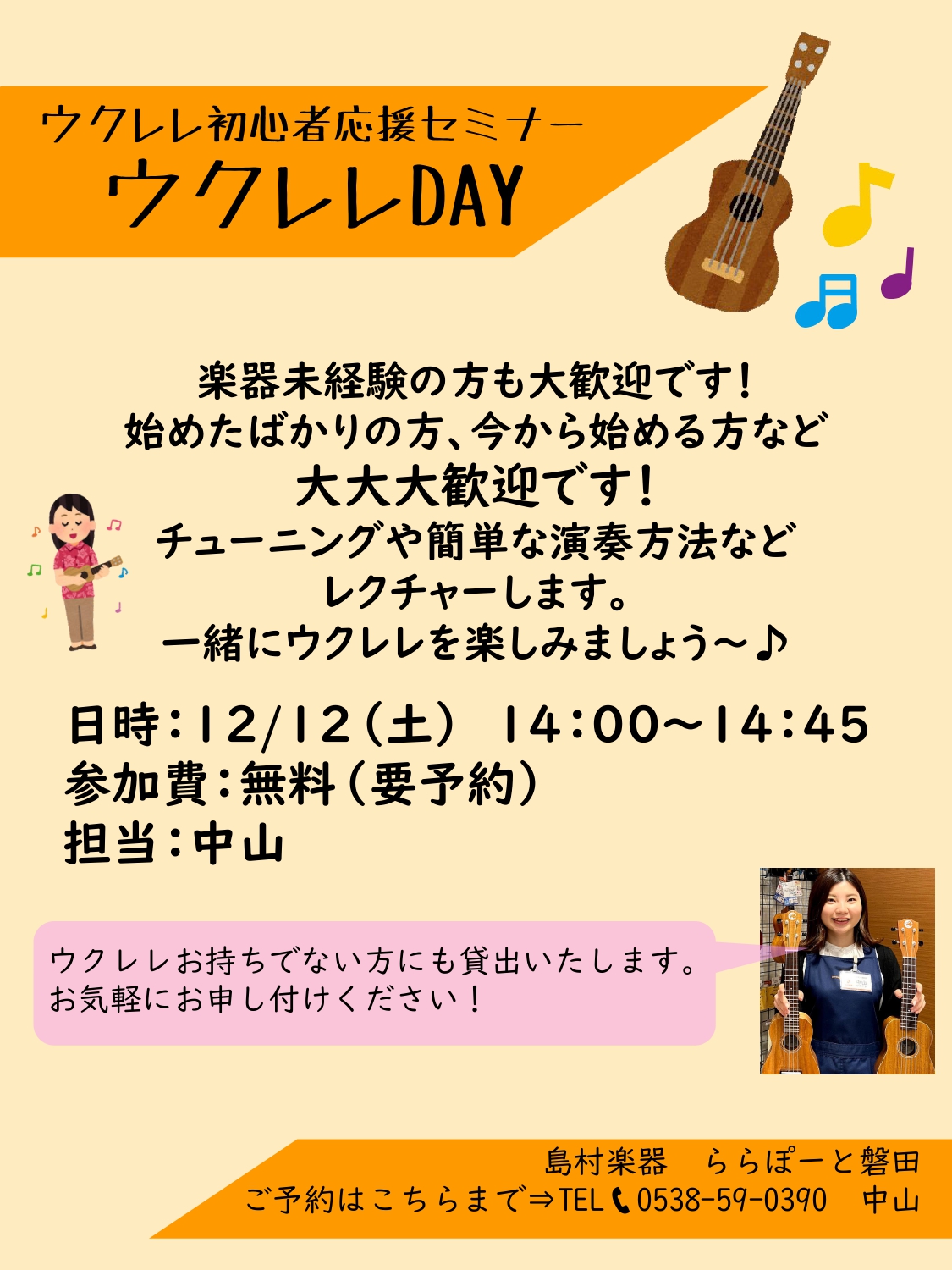 *UKULELE DAY（ウクレレデー）開催！ みなさんはおうち時間どのようにお過ごしですか？気軽に始められるウクレレに挑戦してみませんか？ 島村楽器ららぽーと磐田店では、第2土曜日に「ウクレレDAY」と題して、お客様にウクレレを気軽に楽しんでいただけるイベントを実施いたします！ **ららぽーと磐田 […]