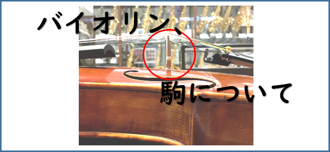 *はじめに こんにちは。ららぽーと磐田店弦楽器アドバイザー 松下です。]]「駒」気にしたことありますか？そういえば、よくみたこともなかった！そんな方が多いのでは？今回は、駒についてお伝えします。 *バイオリンの駒 素材は楓（カエデ）です。ちなみに、バイオリンの裏板・側板・ネックも同じ楓（カエデ）を使 […]