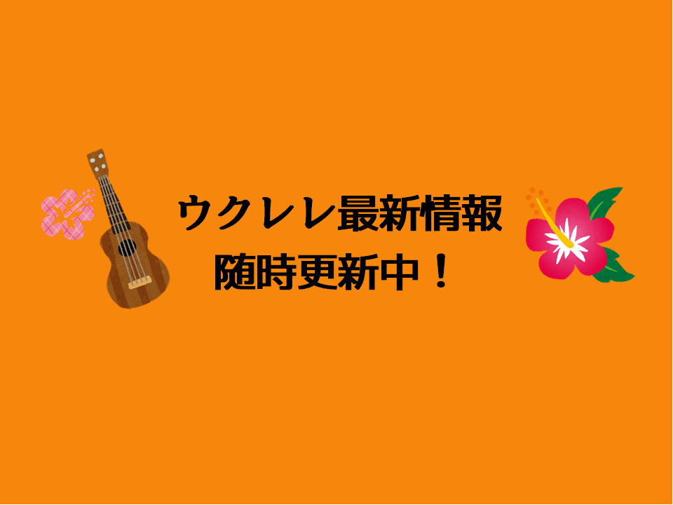 *島村楽器ららぽーと磐田店でウクレレを始めませんか？ こんにちは！ウクレレ担当の中山(なかやま)です！]]新年あけましておめでとうございます！]]新しい年明けに新しいこと始めてみませんか？そんなあなたにはウクレレがおすすめです！★]]こちらのページでは当店に展示しているウクレレをすべてご紹介します♪ […]