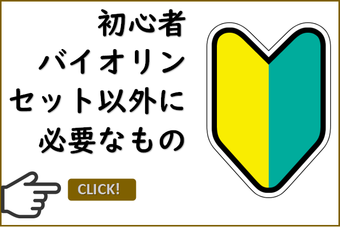 初心者に必要なもの