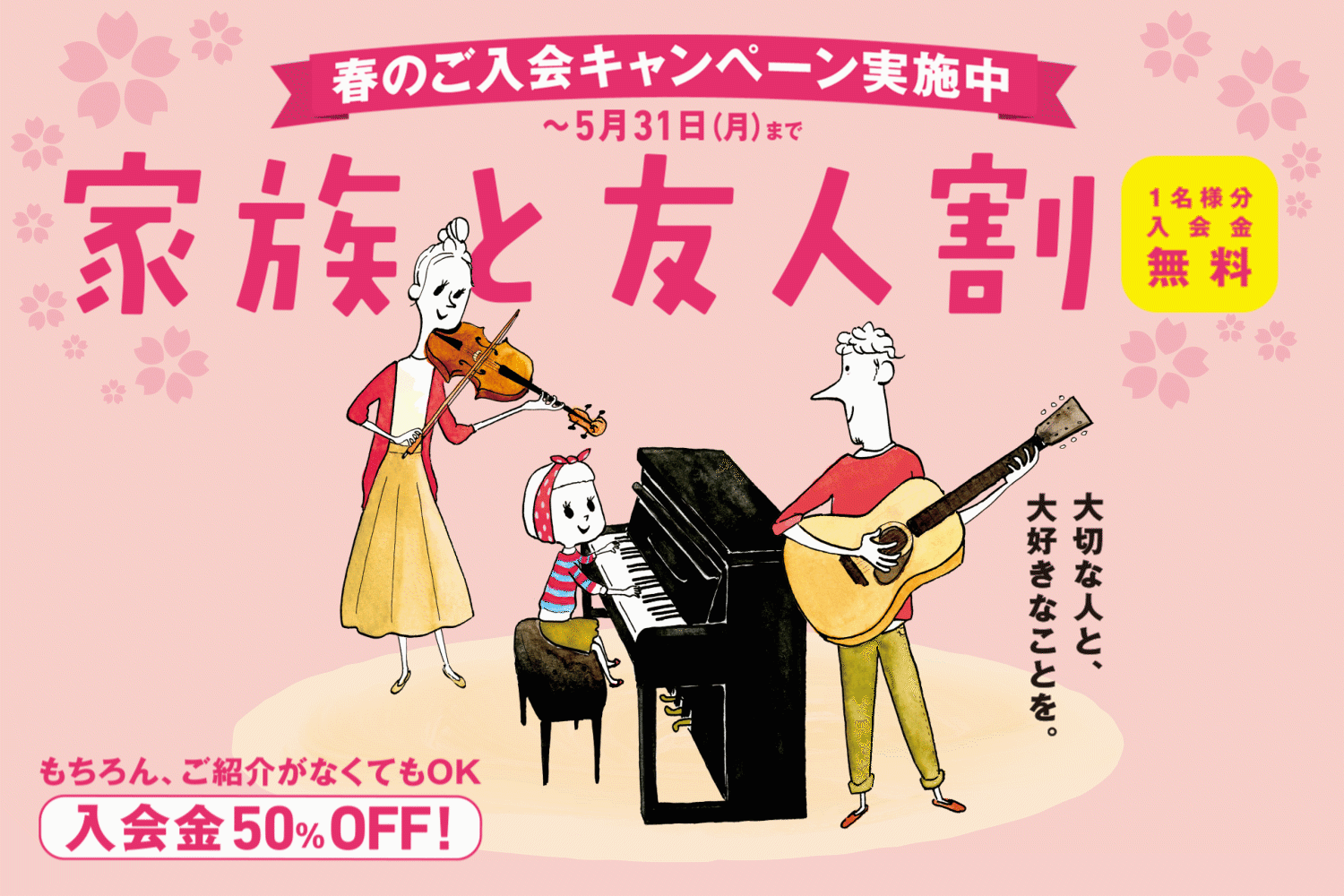 【終了】【磐田市の音楽教室】入会金半額！春のご入会キャンペーン
