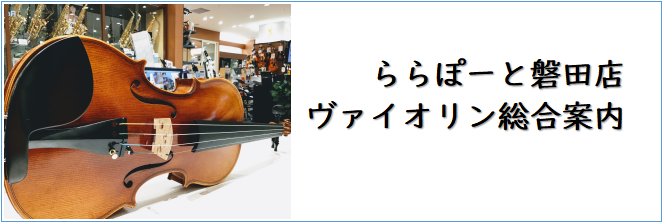 *ららぽーと磐田店のバイオリンコーナー 島村楽器は総合楽器店です。あらゆる楽器を取り扱い販売しているほか、音楽教室も併設しており毎日様々なコースを開講中です。 今回ご紹介するバイオリンコーナーは、静岡県内の島村楽器では一番の品揃えを誇り、常時15本前後の展示をしております。]]当店スタッフは、バイオ […]