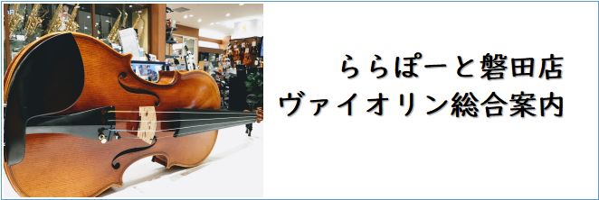 バイオリン総合案内（2024.04/26更新）