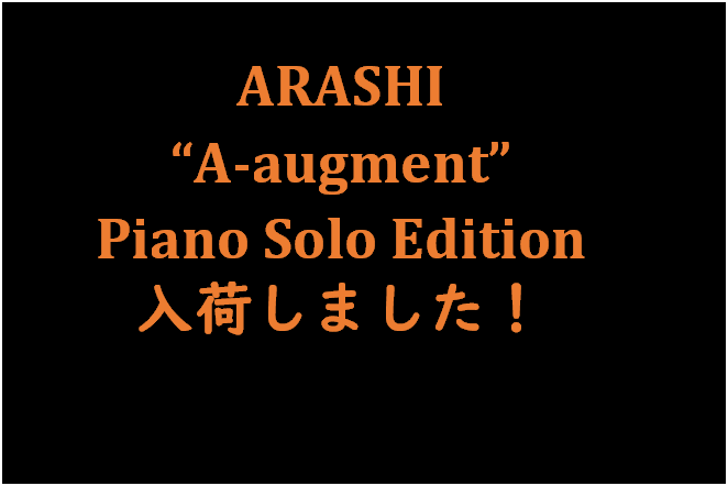 入荷しました！　嵐／A＋5（エー・オーギュメント）～ピアノ・ソロ・エディション～