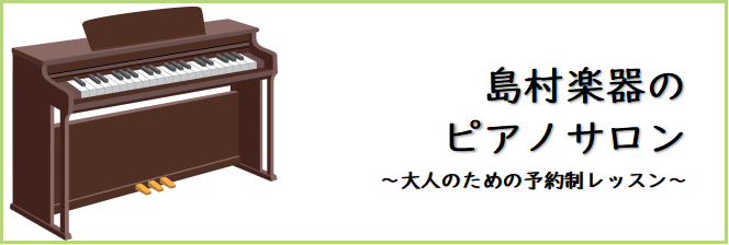 島村楽器ピアノサロン