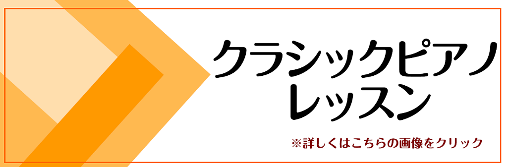 *クラシックピアノレッスン ♪憧れの作曲家の音楽を奏でたい!]]♪昔やっていたけれど、もう一度基礎から学びなおしたい!]]♪聴くだけじゃなくて自分でピアノを演奏したい!]] ショパン、ベートーベン、リスト...憧れのクラシック作曲家を挙げたらきりがないですよね!基礎から学びたい方も表現を磨きたい方も […]