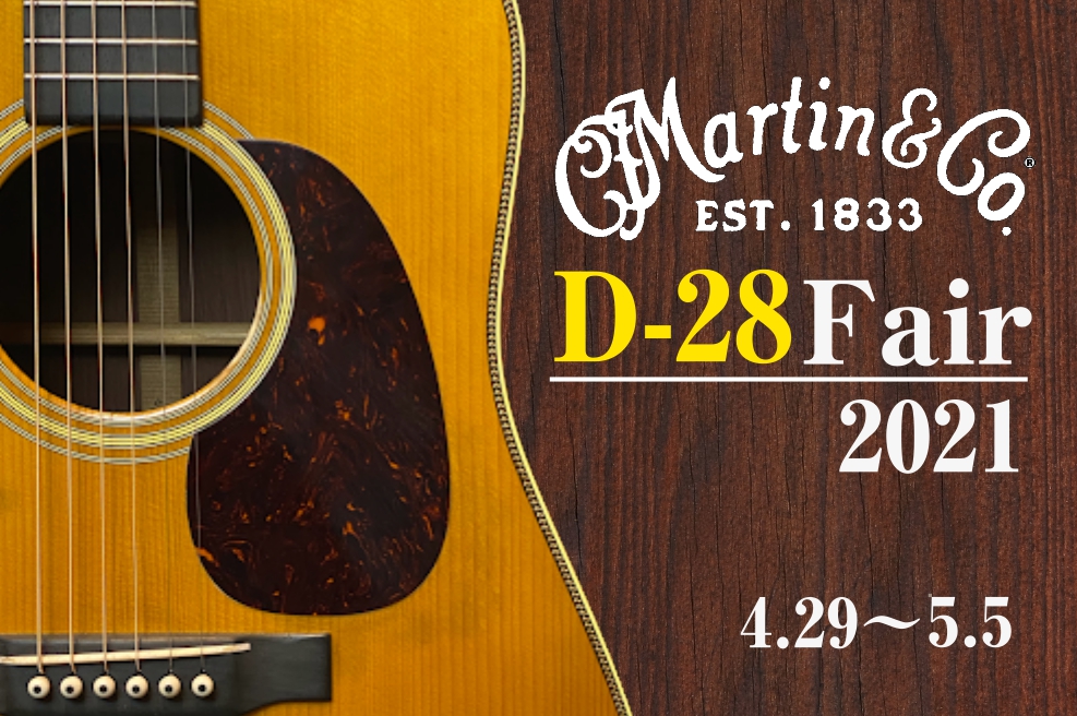 Martin Guitars D-28 Fair 2021 ～憧れの1本を～｜島村楽器 ららぽーと 