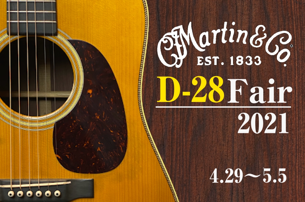 Martin Guitars D-28 Fair 2021 ～憧れの1本を～