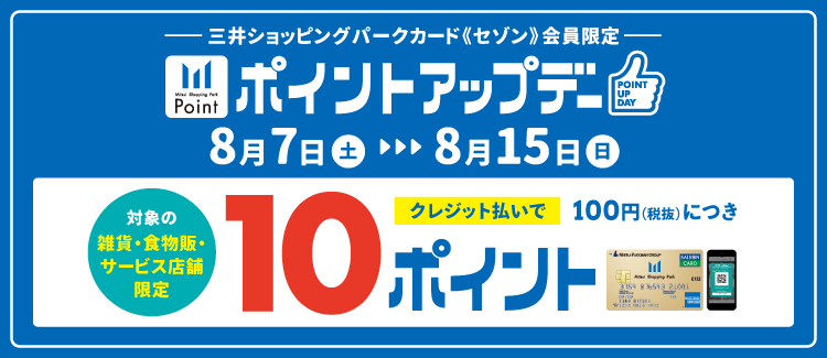 *[!!2021年8月7日(土)～8月15日(日)まで、ポイントアップデー開催!!!] 　いつも島村楽器ららぽーと磐田店をご利用頂き、誠に有難うございます。ららぽーと磐田では、三井ショッピングカード（セゾン）でのクレジット払いで、￥100(税抜)につき通常2ポイントのところ、期間中[!!10ポイント […]