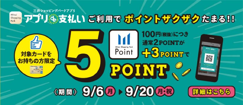 【終了】アプリde支払い ポイントアップキャンペーン2021.9/6～9/20まで