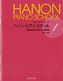 ハノンピアノスクール1