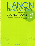 ハノンピアノスクール2