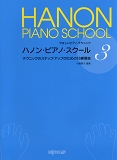 ハノンピアノスクール3
