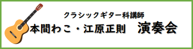 講師演奏会