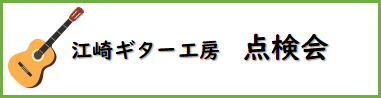 江崎点検会