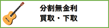 無金利買取下取