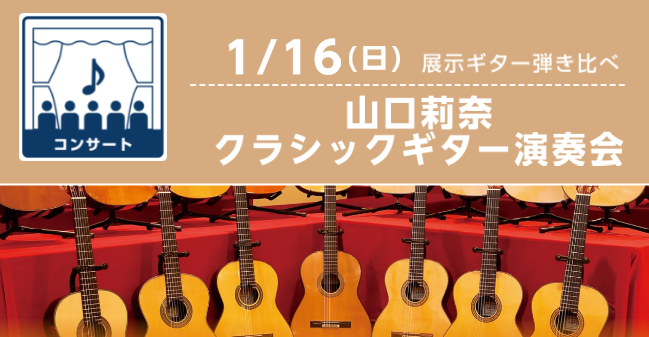 【終了】クラシックギタリスト山口莉奈さんがやってくる！（12/26更新）