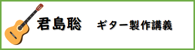 君島ギター製作講義