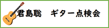 君島ギター点検会