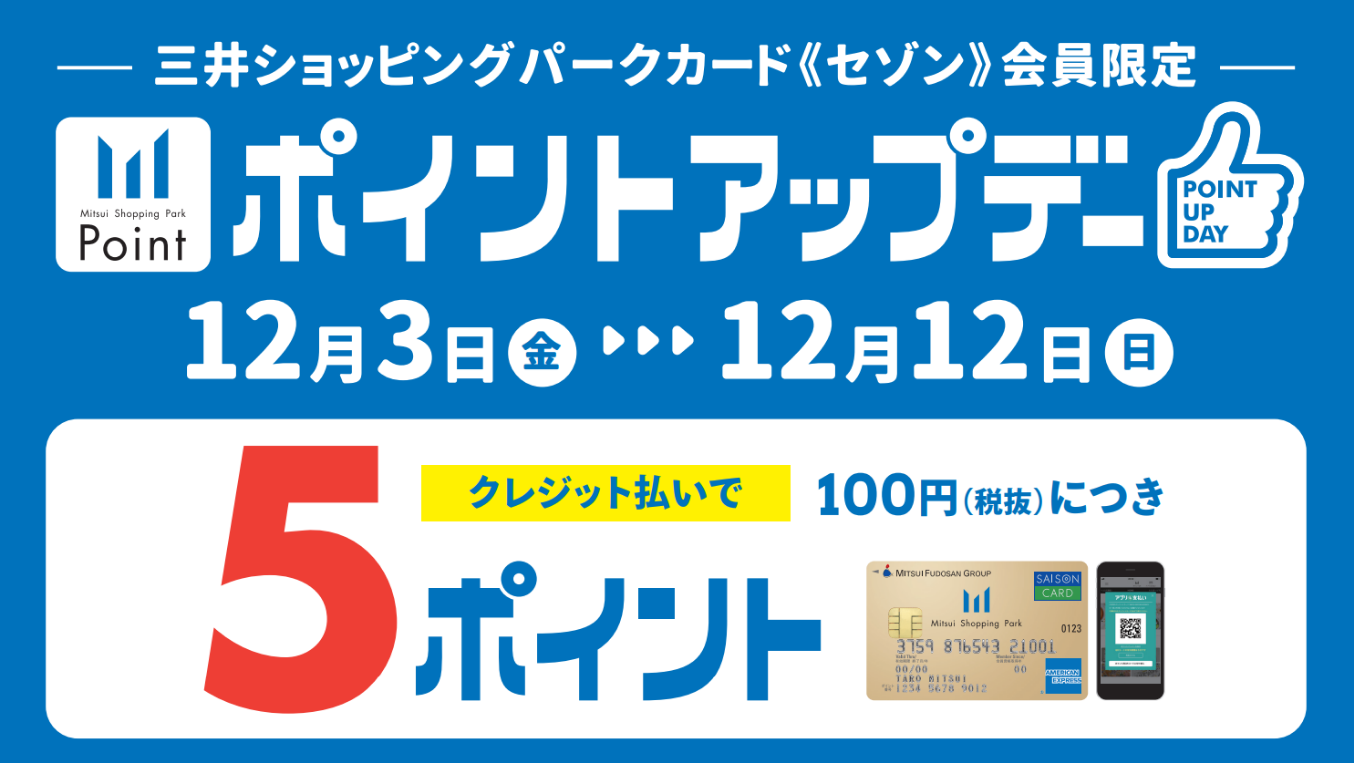 【終了】ららぽーとポイントアップ！2021.12/03(金)～12/12(日)