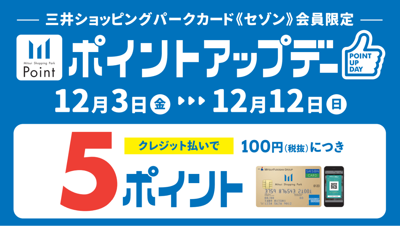 *[!!2021年12月03日(金)～12月12日(日)まで、ポイントアップデー開催!!!] 　いつも島村楽器ららぽーと磐田店をご利用頂き、誠に有難うございます。ららぽーと磐田では、三井ショッピングパークカード[!!《セゾン》!!]、三井ショッピングパークアプリ[!!「アプリde支払い」!!]での払 […]