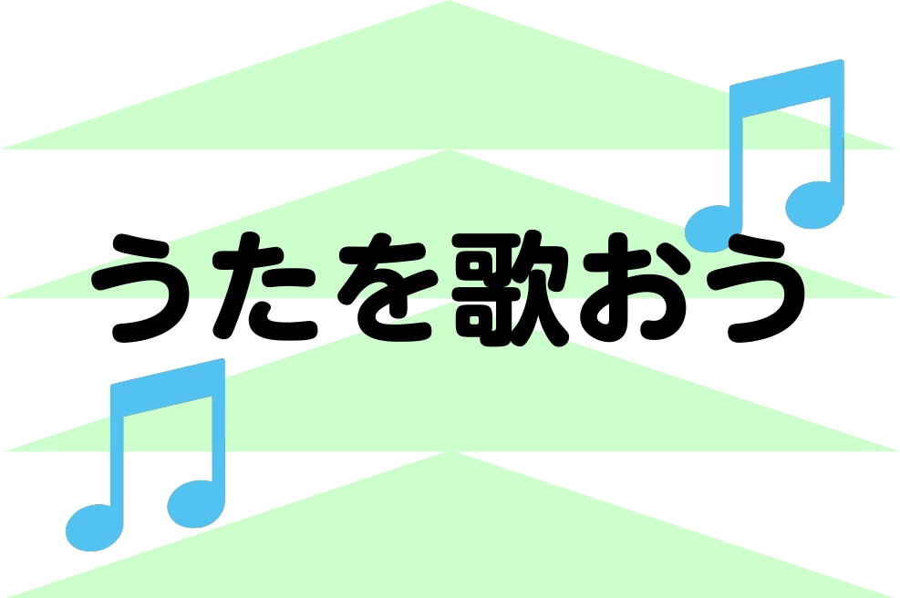 うたを歌おう　～歌の教室のご案内～