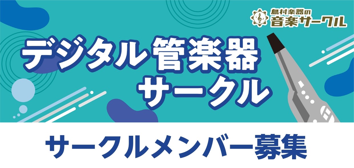 *デジタル管楽器で演奏しよう♪ みなさまこんにちは！]]デジタル管楽器サークル担当の岩﨑です。 電子管楽器(ウィンドシンセ)のサークルを2022年2月から開催いたします。 全国どこでもオンラインでの参加も可能です！！！たくさんの方のご参加をお待ちしております♪ **活動詳細 |*活動日|毎月1回(日 […]