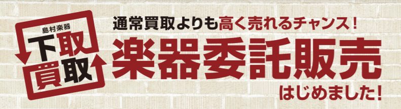 *委託販売開始のお知らせ **委託販売でお手持ちの楽器の販売をお手伝いいたします！ こんな方におすすめ ・お手持ちの楽器を、多少時間がかかってもできるだけ高く販売したい方 ・ご自身の楽器が店頭で販売されるとどんな反応がでるのか見てみたい方 ・レアな楽器・ヴィンテージなどを売りたいけど市場価格が分から […]