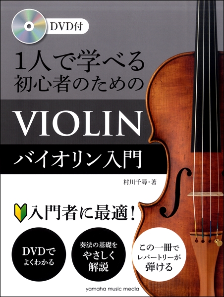 バイオリン教本1人で学べる初心者のためのバイオリン入門DVD付き