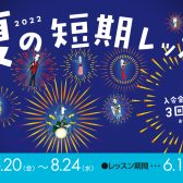 【終了】入会金不要！夏の短期レッスン