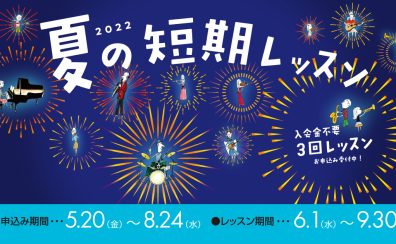 【終了】入会金不要！夏の短期レッスン