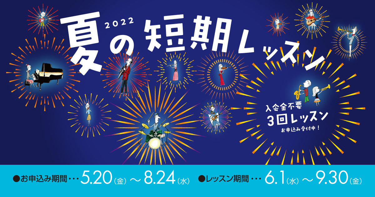 現在島村楽器ららぽーと磐田店の音楽教室では、夏の短期レッスンを受付中です。楽器経験者の方だけでなく、「自宅で過ごす時間を楽しむため楽器を買ったけど、どんな練習をしてよいのか分からない」「働き方が変わったのでまずは手軽にレッスンを受けたい」「楽器に興味はあるけれど、始めるきっかけがなくて…」「毎週レッ […]