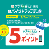 【終了】アプリde支払い限定！ポイントアップデー　2022.9月7日(水)～10月10日(月祝)