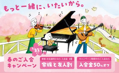 【終了】磐田市の音楽教室　春のご入会キャンペーン実施中！（2023.1/25～5/31まで）