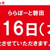 【ららぽーと磐田 休館日のお知らせ】