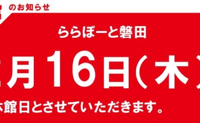 【ららぽーと磐田 休館日のお知らせ】