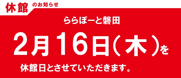 いつも島村楽器ららぽーと磐田店をご利用いただきありがとうございます。施設の法定点検の為、下記日程は全館休館日とさせていただきます。■2023/2/16(木)全館休館日となりますので、駐車場も全て閉鎖となります。ご迷惑をおかけしますが、ご理解をお願いします。