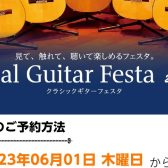 【終了】クラシックギターの祭典！イベントお申込方法のご案内