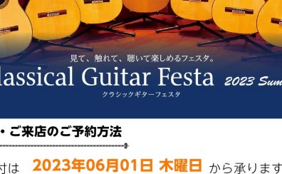 【終了】クラシックギターの祭典！イベントお申込方法のご案内