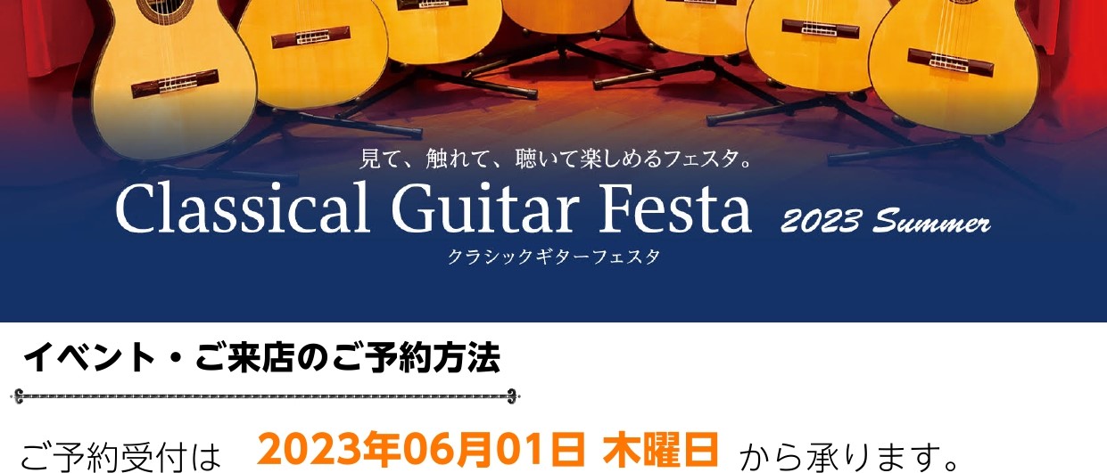 毎年夏に開催しておりますクラシックギターフェスタ。今回も7月にクラシックギターフェスタin磐田を開催致します！！魅力的なギター展示はもちろん、イベントも盛りだくさん。こちらは事前予約が必要ですので、ぜひ、下記参照のうえお申込みをお願い致します。 お申込み方法 すべてのイベントのご予約開始は、06月0 […]