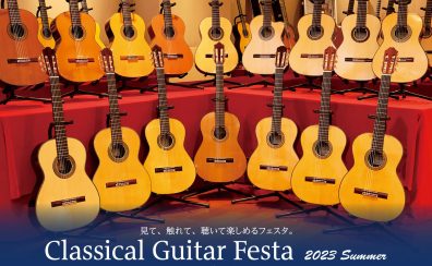 【終了】クラシックギターフェスタ2023夏 イベント情報