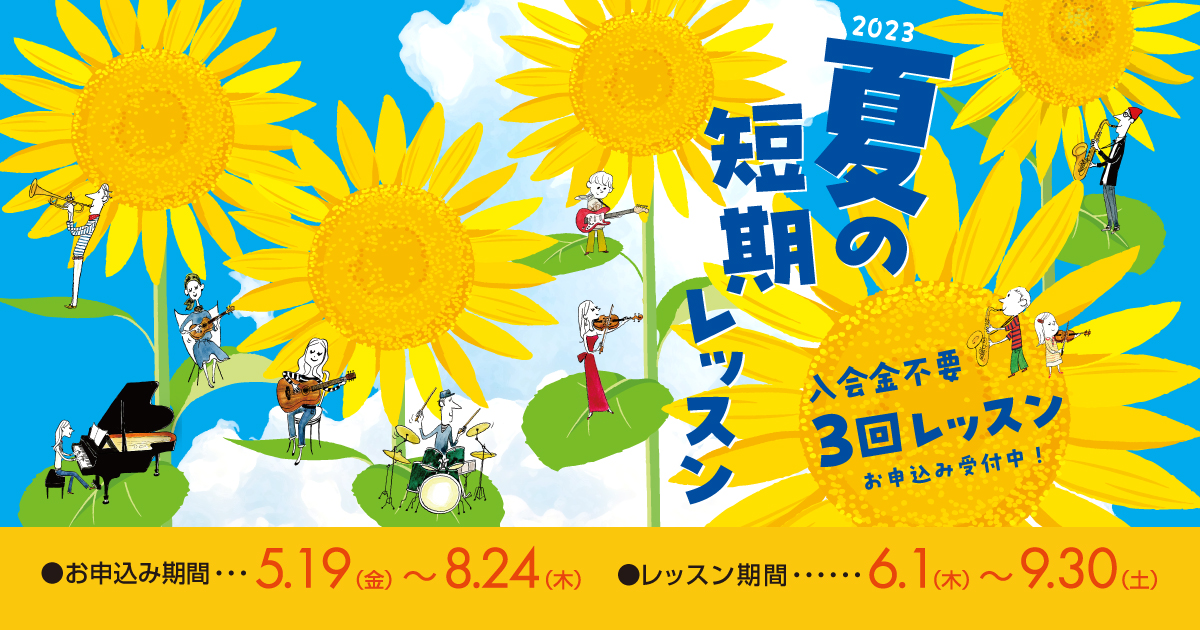 現在島村楽器ららぽーと磐田店の音楽教室では、夏の短期レッスンを受付中です。楽器経験者の方だけでなく、「自宅で過ごす時間を楽しむため楽器を買ったけど、どんな練習をしてよいのか分からない」「働き方が変わったのでまずは手軽にレッスンを受けたい」「楽器に興味はあるけれど、始めるきっかけがなくて…」「毎週レッ […]