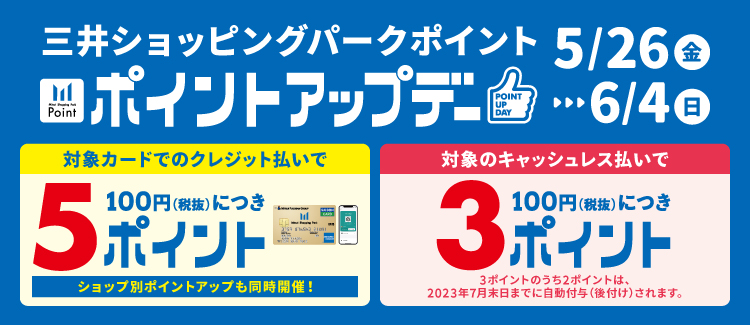 5月26日(金)～6月4日(日)の期間中、三井ショッピングパークららぽーと磐田では、三井ショッピングパークカード《セゾン》会員限定ポイントアップデーを開催いたします。対象カードでのクレジット払いで、通常100円(税抜)につき2ポイントのところ、期間中は100円(税抜)につき5ポイントとなります。さら […]