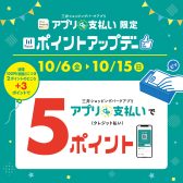 【終了】アプリde支払い限定！ポイントアップデー　2023.10月6日(金)～10月15日(日)