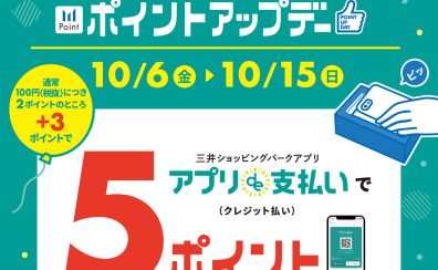 【終了】アプリde支払い限定！ポイントアップデー　2023.10月6日(金)～10月15日(日)