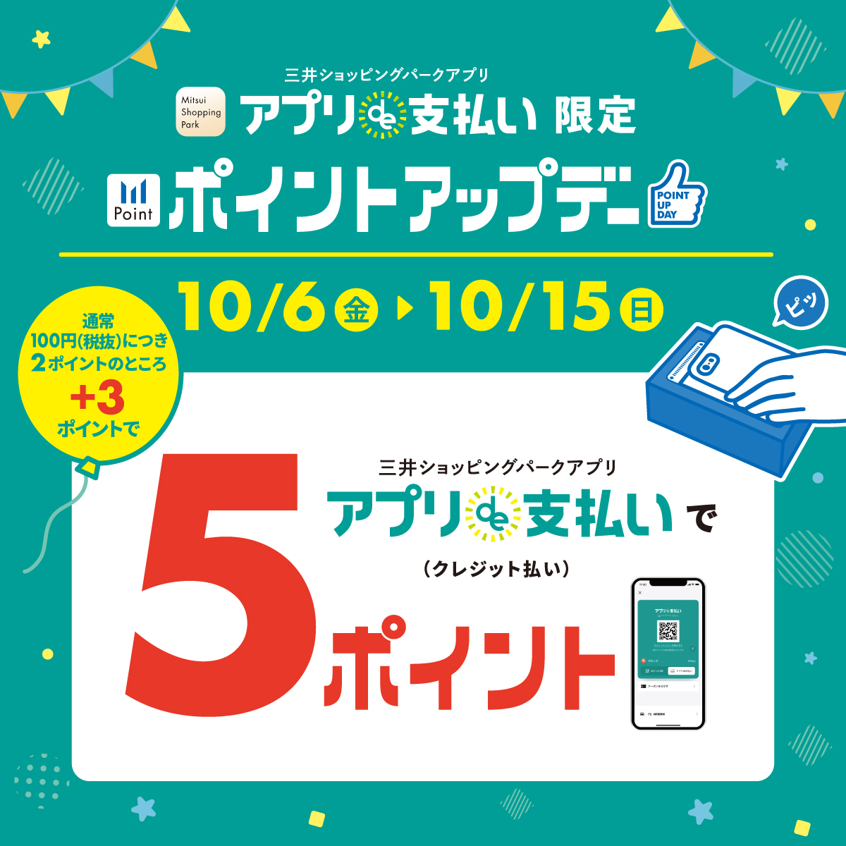 2023.10月6日(金)から10月15日(日)の期間中、三井ショッピングパークカード《セゾン》のアプリde支払いのご利用で通常、100円（税抜）お買上げにつき2ポイントのところ、なんと＋3ポイントの合計5ポイントが付与されるお得なキャンペーンを開催！※クレジット機能無しのポイント用QRコードは対象 […]