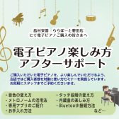 【電子ピアノ】ご購入者限定！楽しみ方アフターサポート実施中♪