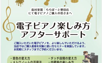 【電子ピアノ】ご購入者限定！楽しみ方アフターサポート実施中♪