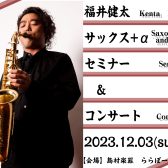 【終了】2023.12月03日　福井健太サックスセミナー＆コンサート　開催します！