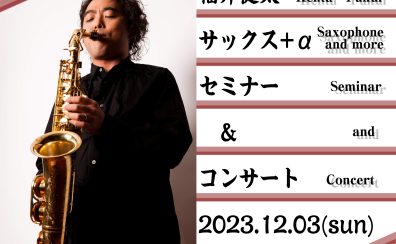 【終了】2023.12月03日　福井健太サックスセミナー＆コンサート　開催します！